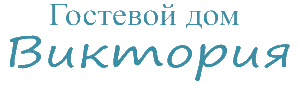 Гостевой дом Виктория